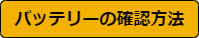 バッテリーの確認方法
