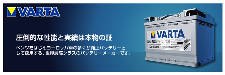 VARTA（バルタ）バッテリー