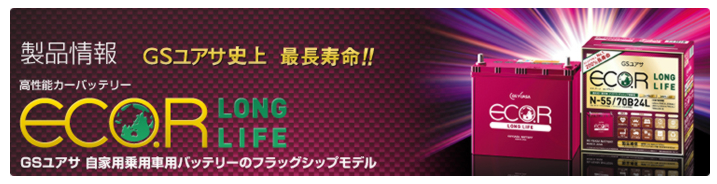 GSユアサバッテリー